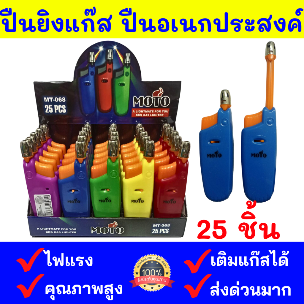 ขายส่ง ของแท้ 25 ชิ้น ส่งด่วน MOTO ปืนยิงแก๊ส ปืนจุดไฟ ติดง่าย พกพาสะดวก ยกกล่อง 25 ชิ้น คละสี รุ่นMT-068 ปืนอเนกประสงค์