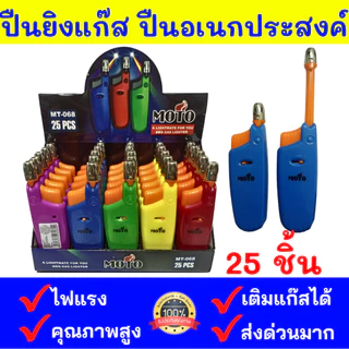 ขายส่ง ของแท้ 25 ชิ้น ส่งด่วน MOTO ปืนยิงแก๊ส ปืนจุดไฟ ติดง่าย พกพาสะดวก ยกกล่อง 25 ชิ้น คละสี รุ่นMT-068 ปืนอเนกประสงค์