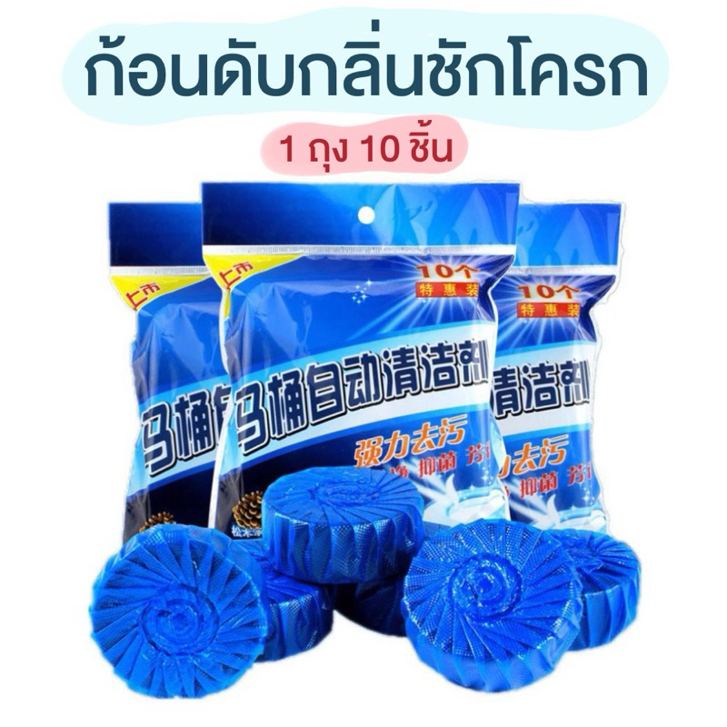 DTMHTD ก้อนดับกลิ่นชักโครก ก้อนฟ้าดับกลิ่น 1 แพค 10 ชิ้น