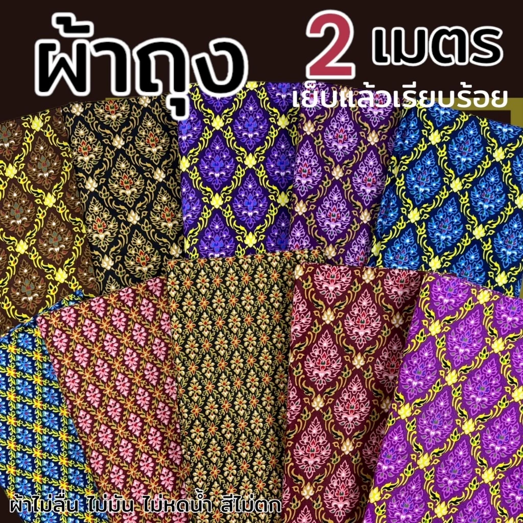 ผ้าถุงลายไทย เย็บแล้ว พร้อมใส่ ขนาด2เมตร ไม่ลื่น ไม่มัน โสร่ง (W01)