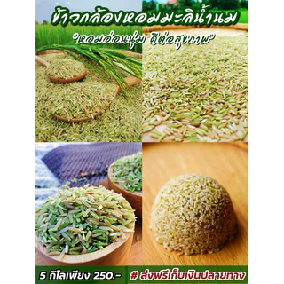 ข้าวกล้องหอมมะลิน้ำนม 5 กิโล ตรามีสุข (หอม อ่อนนุ่ม เป็นพิเศษ) ซีลสูญญากาศถุงละ 1 กิโล 5 ถุง