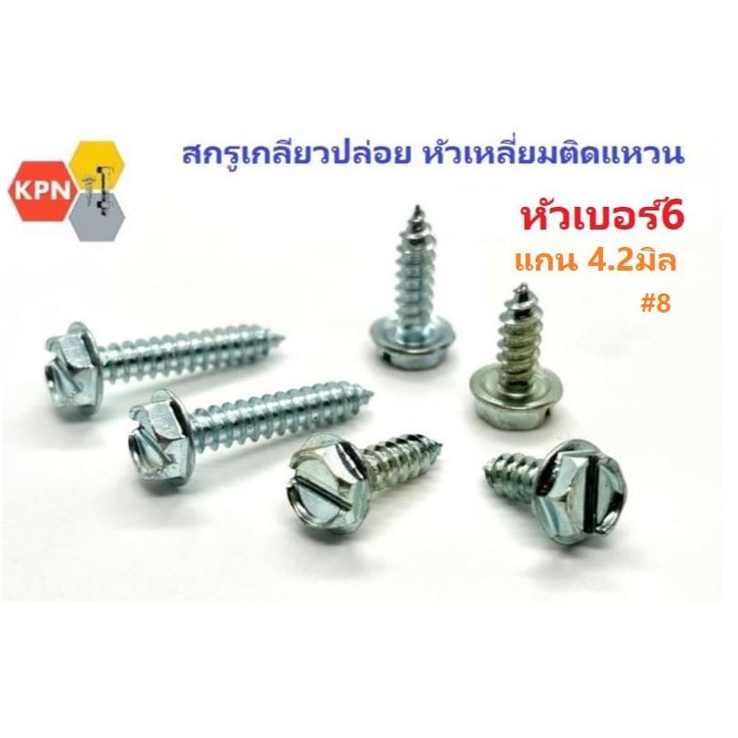 สกรูเกลียวปล่อยหัวเหลี่ยม ติดแหวน หัวเบอร์6 แกนประมาณ 4.2มิล #8 ชุบขาว