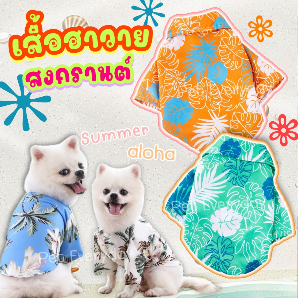 New🌸เสื้อสงกรานต์ ชุดสัตว์เลี้ยง เสื้อฮาวาย ลายดอก Aloha Summer เชิ้ตฮาวาย