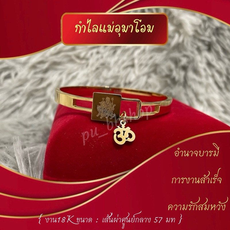 กำไลแม่อุมาโอม งาน 18k เส้นผ่าศูนย์กลาง 57 มม.