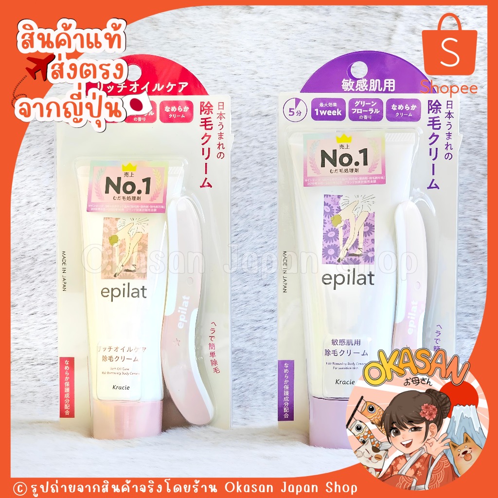 แท้/พร้อมส่ง ถูกที่สุด ครีมกำจัดขน No.1 in Japan New!! KRACIE EPILAT HAIR REMOVING BODY CREAM 110g