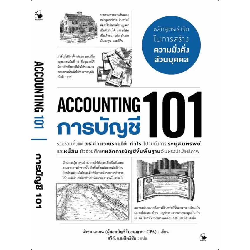 Chulabook|c111|หนังสือ|การบัญชี 101 (ACCOUNTING 101) 9786164343672