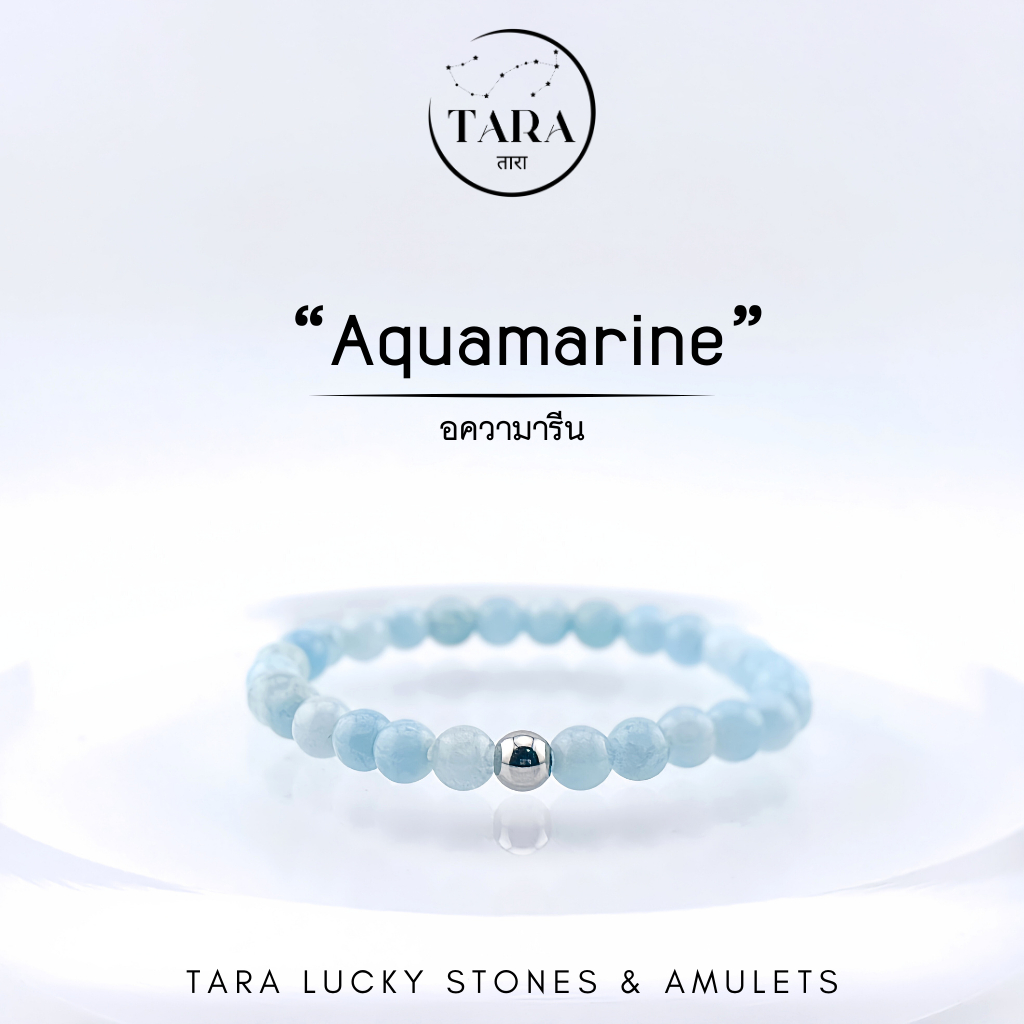 กำไลหินนำโชค หินมงคล หินแท้ 100%  - หิน “Aquamarine" หินอความารีน หินสร้างกำลังใจ หินสื่อสาร