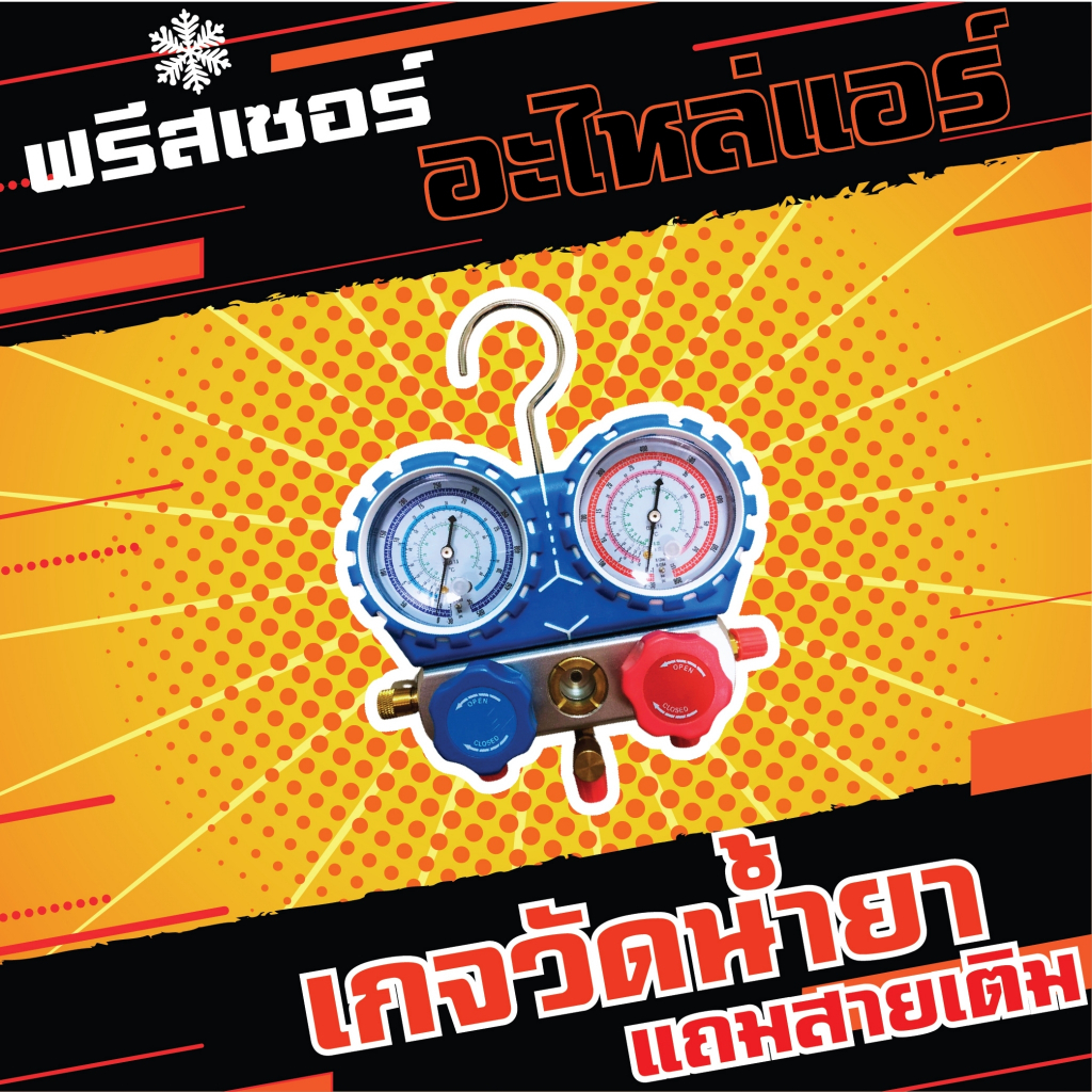 ชุดเกจเติมน้ำยาแอร์พร้อมสาย 36 นิ้ว เติมน้ำยา R-32,410a,22,134a