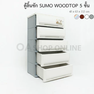 ✨ส่งจากกรุงเทพ ค่าส่งถูก | ของแท้✨ ตู้ลิ้นชักพลาสติก SUMO WOODTOP ท็อปไม้
