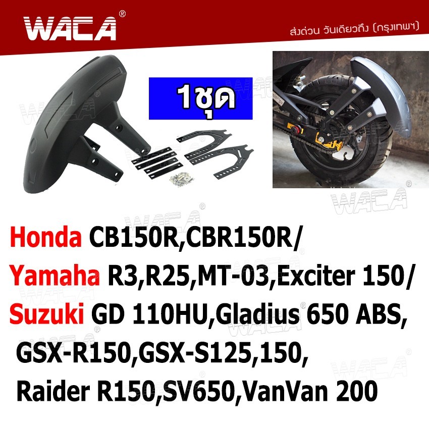 WACA กันโคลนมอเตอร์ไซค์ ขาคู่ กันโคลน for Honda CB150R/CBR150R ,Yamaha R3/R25/MT-03 ,Suzuki GD 110HU 1ชุด 121 ^SA