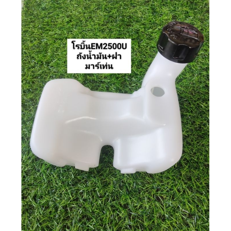 ถังน้ำมันเครื่องตัดหญ้าโรบิ้นEM2500Uถังน้ำมัน+ฝามาร์เท่น