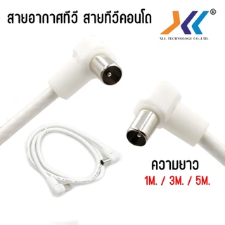 XLL สายอากาศทีวี สายทีวีคอนโด TV RF Cable สีขาว ยาว 1 เมตร/ 1.5เมตร/3 เมตร / 5 เมตร