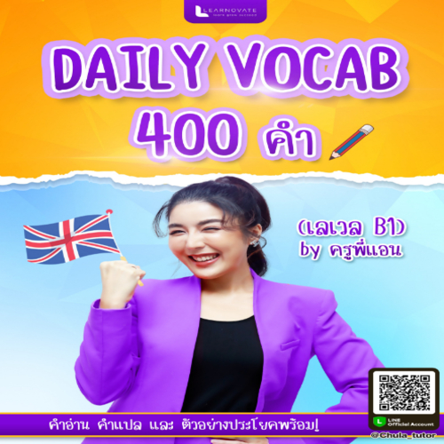 EBOOK DAIRY VOCAB 400 คำ ระดับ B1 BY ครูพี่แอน