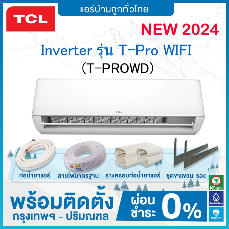 🔥 ฟรีติดตั้ง 🔥 แอร์ TCL Inverter รุ่น T-Pro WIFI รุ่นใหม่ 2024 ฟรีติดตั้ง