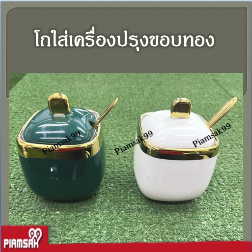 โถน้ำปลา โถเครื่องปรุง โถขอบทองพร้อมช้อน ทรงเหลี่ยม