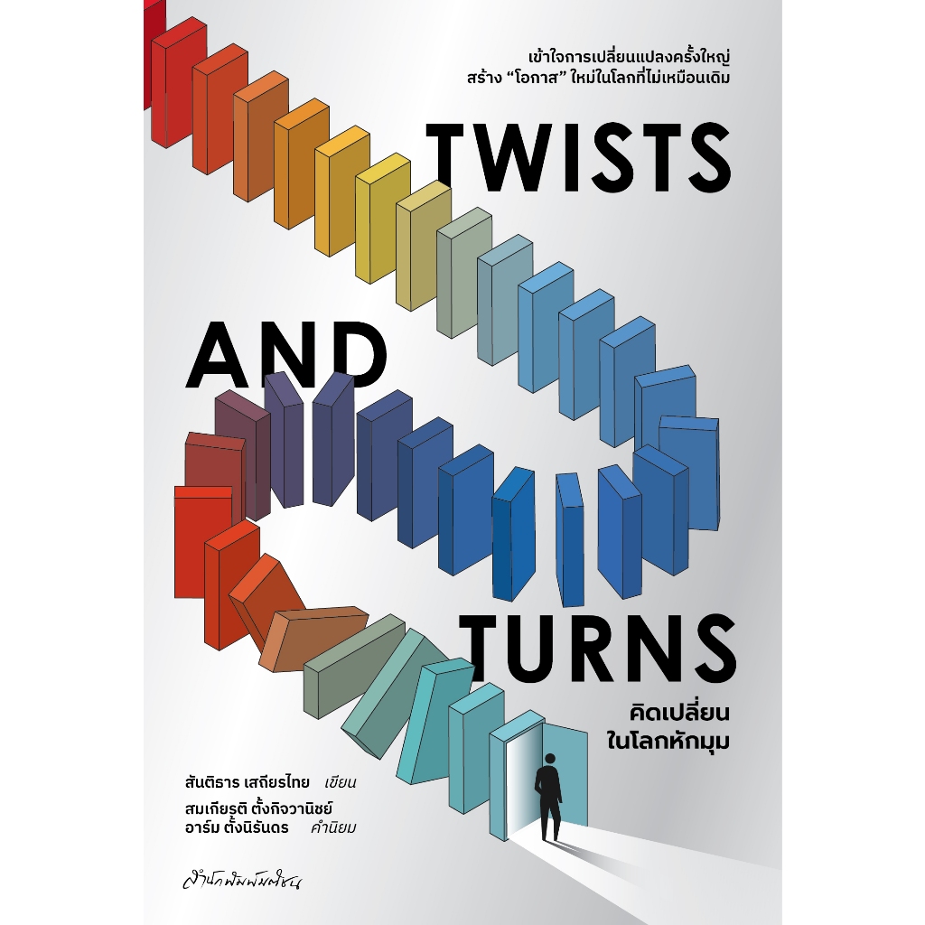 Twists and Turns คิดเปลี่ยนในโลกหักมุม สำนักพิมพ์มติชน Matichonbook