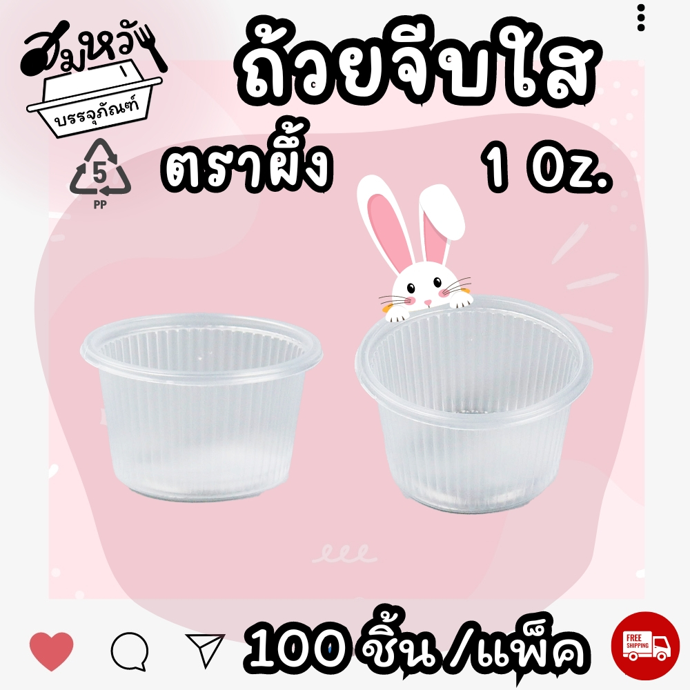 ถ้วยพลาสติก จีบใส ตราผึ้ง 1oz เนื้อ PP ถ้วยชิม น้ำจิ้ม (100ชิ้น) ราคา ถูกที่สุด ดีลบีเคเค แกลเลอรีภาพที่ 6
