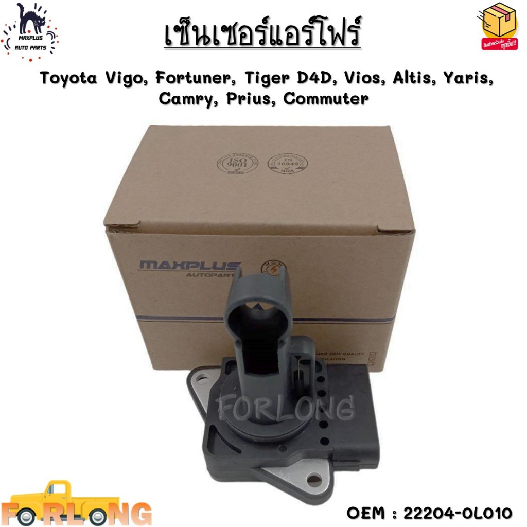 เซ็นเซอร์แอร์โฟร์ Toyota Vigo, Fortuner, Tiger D4D, Vios, Altis, Yaris, Camry, Prius, Commuter #22204-0L010