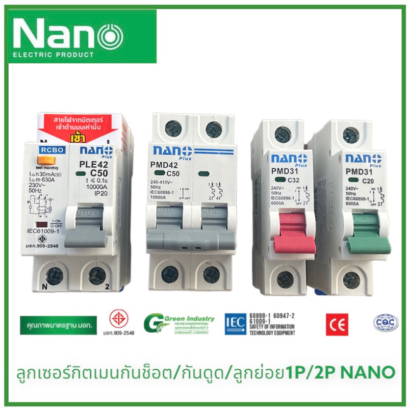 NANO เบรกเกอร์กันดูด/กันช็อต เมน/ลูกย่อย 6/10kA 16/20/32/50/63A(1ชิ้น) ลูกเซอร์กิต ใส่ตู้ไฟ