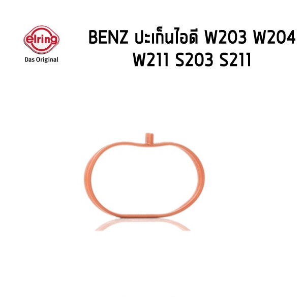 BENZ ปะเก็นไอดี โอริงไอดี ท่อยางไอดี M271 W203, CL203, S203, W211, C209, S211 เบนซ์  2711410880  A2711410880/Erling