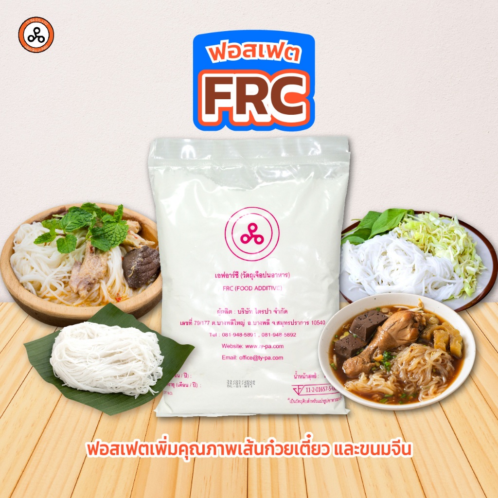 TYPA ฟอสเฟต FRC แป้งเหนียว ทำเส้นขนมจีน เส้นเหนียวไม่ขาดง่าย ไม่จับเป็นก้อน 1 กิโลกรัม