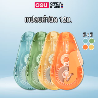 เทปลบคำผิด Deli แบบกดแล้วลาก เทปยาว12m หน้ากว้าง5mm เทปลบ ลิควิด เทปลื่นมาก เนื้อคุณภาพ มี 4 สีให้เลือก เครื่องเขียน