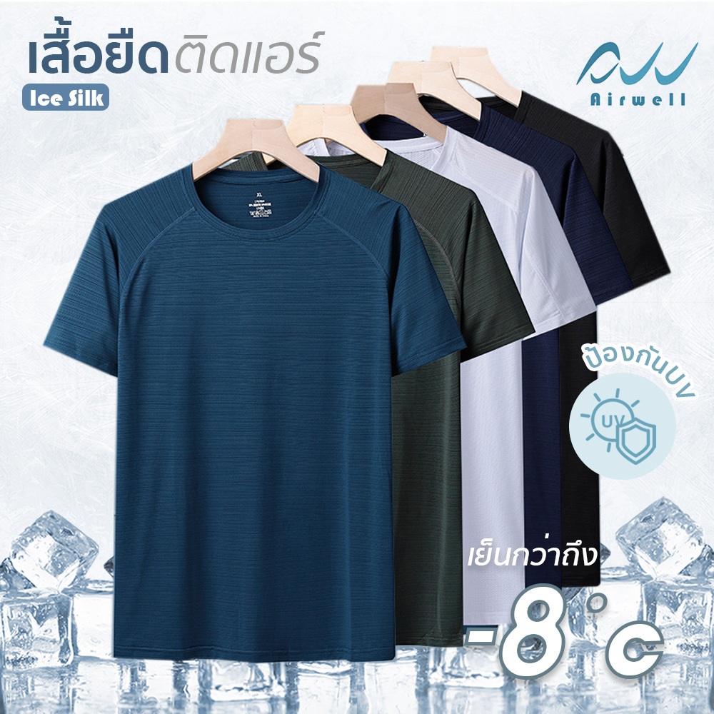 AIRWELL เสื้อติดแอร์ ผ้ายืด Ice Silk ไม่ต้องรีด ใส่ได้ทั้งชายหญิง ใส่สบาย ได้ทุกโอกาส ออกกำลังกาย ลำ