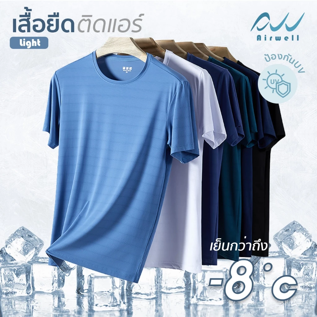 AIRWELL เสื้อยืดติดแอร์ รุ่นLight ลายทาง ผ้ายืดIce Silk ไม่ต้องรีด ใส่ได้ทั้งชายหญิง ใส่สบาย ใส่ได้ทุกโอกาส ทรงสวย กันUV