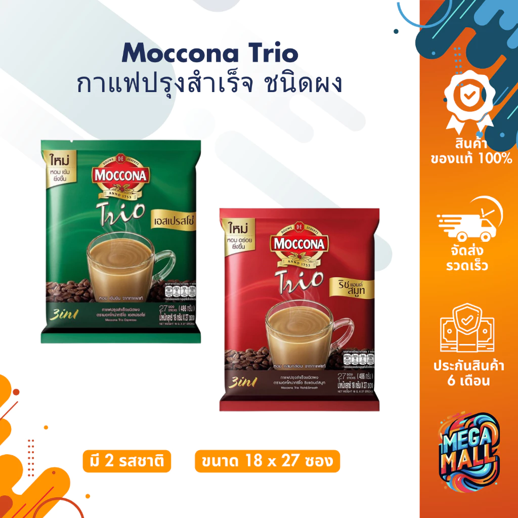 Moccona Trio กาแฟปรุงสำเร็จ มอคโคน่า ทรีโอ 3 in 1 กาแฟปรุงสำเร็จ ชนิดผง พร้อมดื่ม 27 ซอง