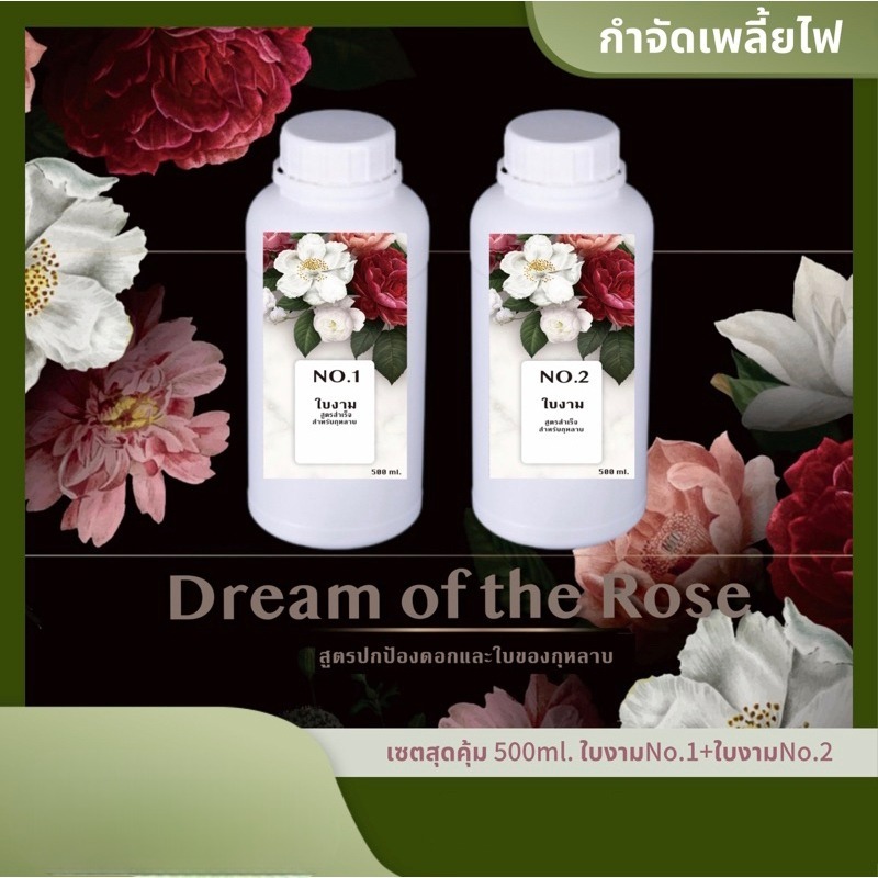 ใบงามกำจัดเพลี้ยไฟ No.1-No.2 ขนาด 250/500 ml. ใช้ได้กับดอกกุหลาบและไม้ดอกทุกชนิด