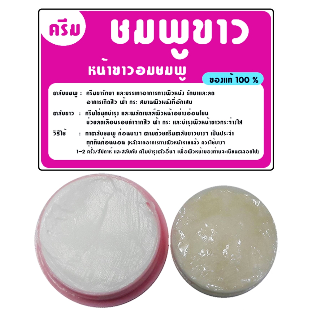 ครีมตลับชมพู-ตลับขาว,ชมพู/ขาว,ครีมหน้าใส,(1ชุด)