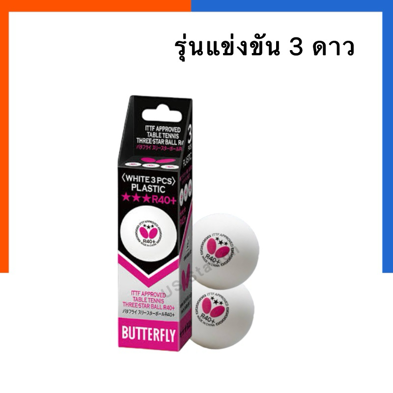ลูกปิงปอง รุ่นแข่งขัน 3ดาว สีขาว ลูกเทเบิลเทนนิส พลาสติก R40+ แพค 1/2/3ลูก บัตเตอร์ฟลาย BUTTERFLY #371318 US.Station