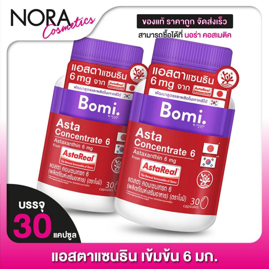 Bomi Asta Concentrate 6 mg โบมิ แอสตา คอนเซนเทรท [2 กระปุก]