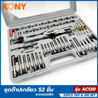 KONY METRIC ชุดต๊าปเกลียว 52 ชิ้น ถอน น็อต ขาดคารู งานคุณภาพแข็งแรง เหล็ก HSS STEEL