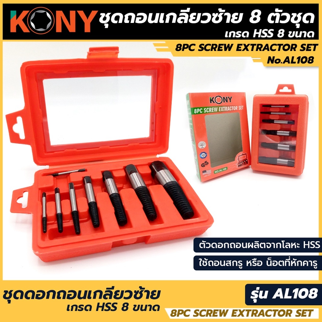 KONY ชุดดอกถอนเกลียวซ้าย เกรด HSS 8 ขนาด ถอนเกลียวก๊อก ถอนเกลียวท่อน้ำ ถอนเกลียวท่อประปา รุ่น AL108
