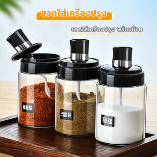 ขวดใส่เครื่องปรุง  ทำความสะอาดง่าย มีช้อน ง่ายต่อการใช้งาน ช้อนและฝาในตัวแก้วหนากันอากาศได้ดี