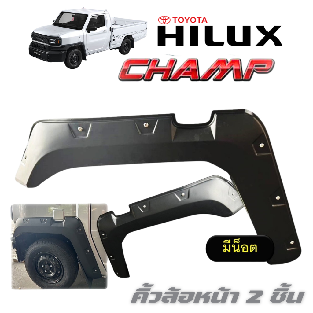 คิ้วล้อ คิ้วซุ้มล้อHilux Champ 2024-2026 2ชิ้น ไม่เจาะตัวรถ ยึดรูเดิมใต้ซุ้มและแปะกาว