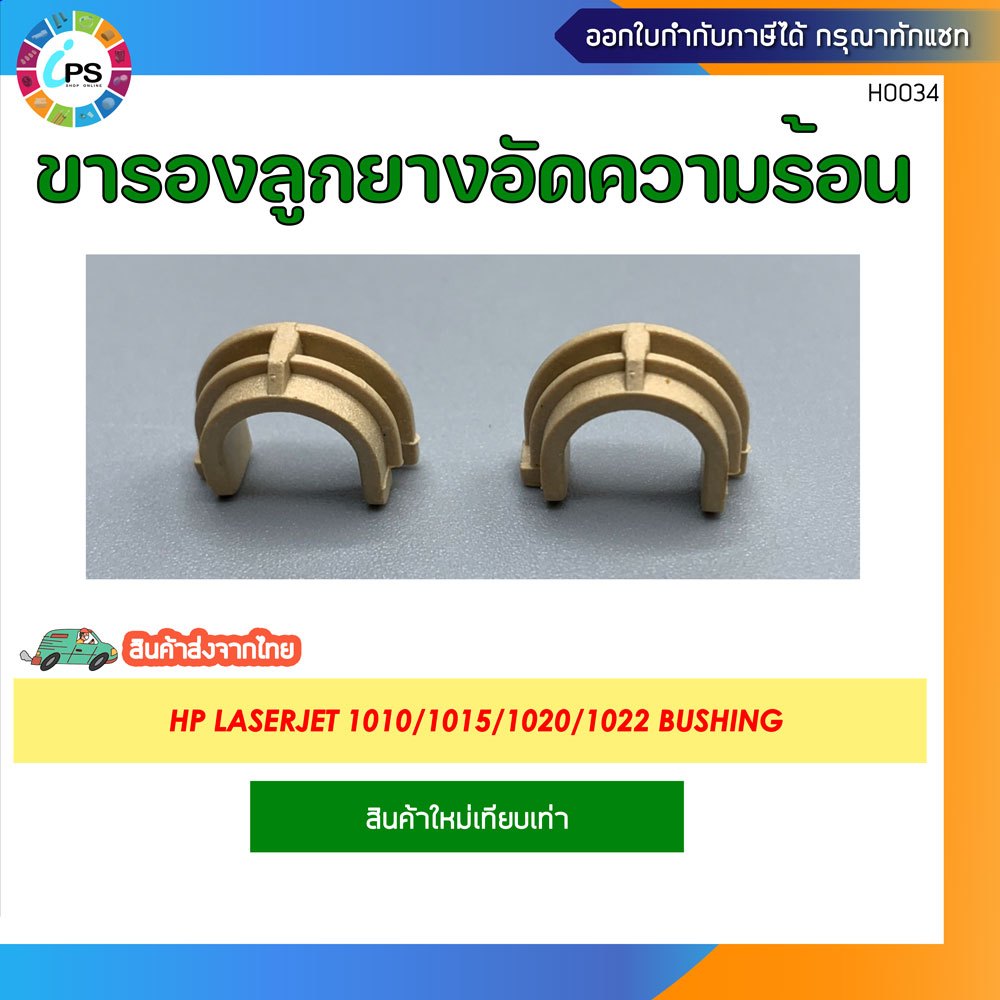 ขารองลูกยางอัดความร้อน HP Laserjet 1010/1015/1020/1022 Bushing