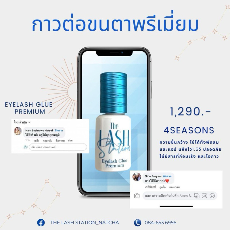 กาวต่อขนตาพรีเมี่ยมTheLashStation