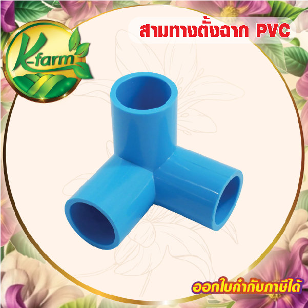 ( 10 ตัว ) ข้อต่อ สามทางลด 1 นิ้ว ลด 4 หุน ข้อต่อ PVC ชั้น 13.5 ข้อต่อพีวีซี ระบบน้ำ ข้อต่อประปา