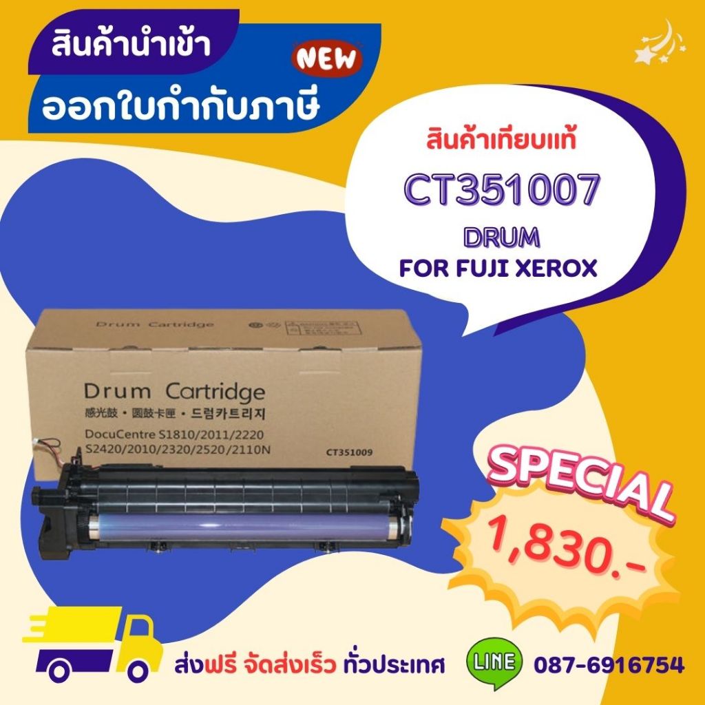 CT351007 DRUM >> ส่งฟรี ผลิตภัณฑ์ตลับหมึกเทียบเท่า ที่ได้มาตรฐานสากล