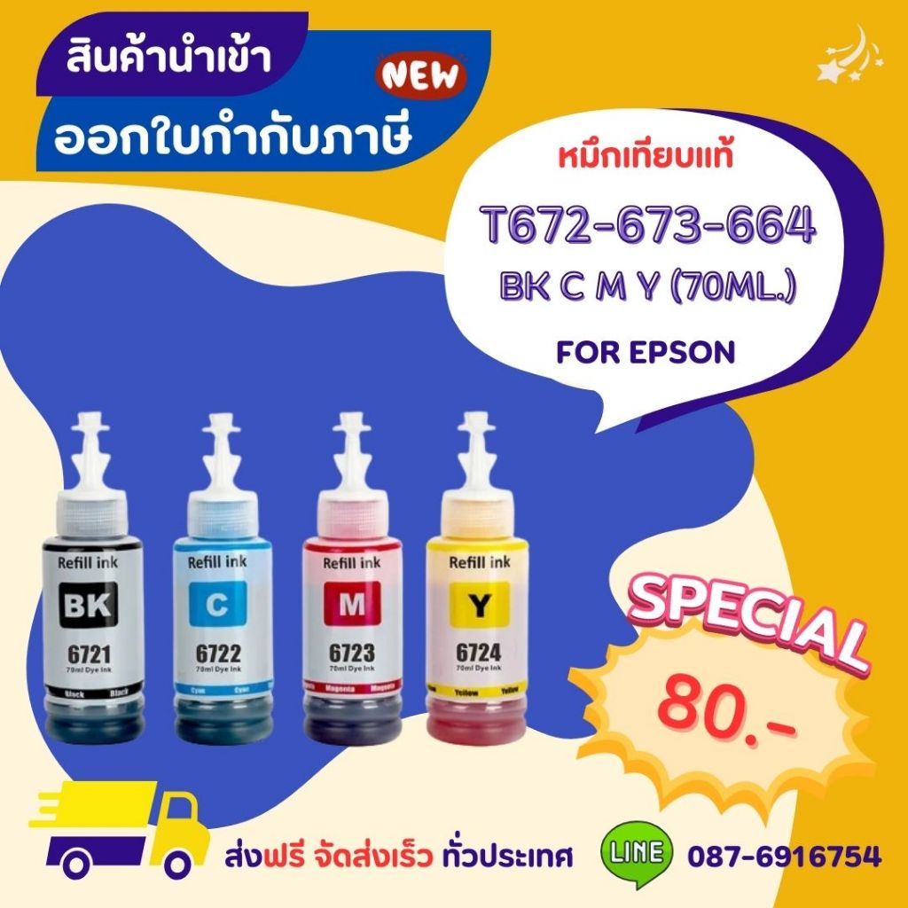 EPSON T672-673-664  BK C M Y (70ML.) >> ส่งฟรี ผลิตภัณฑ์ตลับหมึกเทียบเท่า ที่ได้มาตรฐานสากล