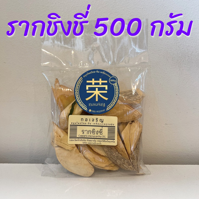 รากชิงชี่ ขนาด 500 กรัม และ 1000 กรัม