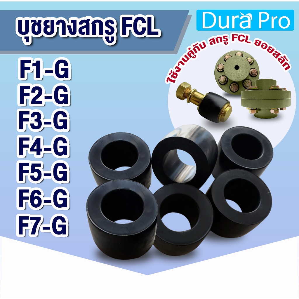 ลูกยาง FCL COUPLING บุชยาง ยางยอย บูชยางสำหรับยอยสลัก ยางยอยปั๊มน้ำ Bush rubber NBR