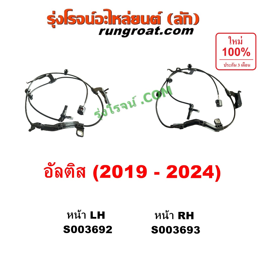 S003692 S003693 สายABSหน้า อัลติส 2019 สายเซ็นเซอร์ABSหน้า โตโยต้า เซนเซอร์ เซ็นเซอร์ ABS หน้า TOYOT