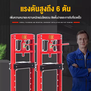 ✨สปอตกรุงเทพ✨แท่นอัดไฮดรอลิค 6ตัน การกําหนดค่าสปริงคู่ แรงกดแน่น ไม่เปลี่ยนรูป ใช้งานง่าย การซ่อมแซมรถยนต์มาตรฐาน