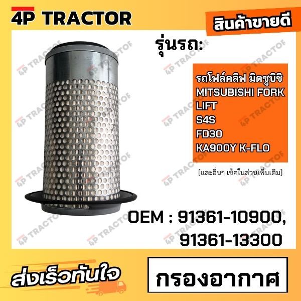 กรองอากาศ S4S , FD30 รถโฟล์คลิฟ มิตซูบิชิ MITSUBISHI FORK LIFT KA900Y K-FLO (OEM : 91361-10900 , 913