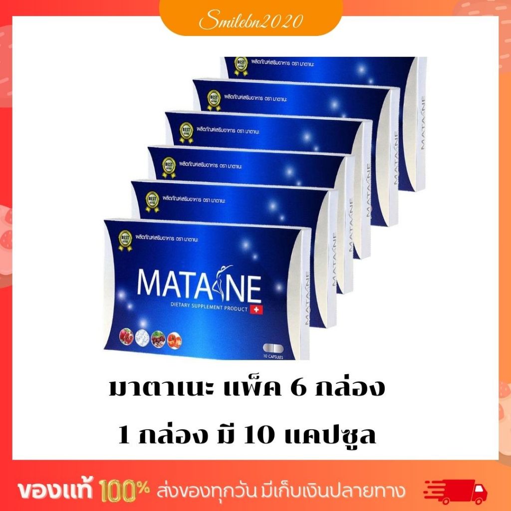 Matane (มาตาเนะ) ผลิตภัณฑ์เสริมอาหารช่วยควบคุมน้ำหนัก  ( 6 กล่อง )