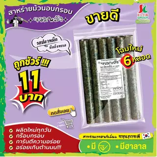 ส่งฟรีทั้งร้าน( 1ห่อ 6ม้วน แพ็ค13/26/52ห่อ ) สาหร่ายม้วนอบกรอบตราจอมพลัง 6ม้วน มี9รสชาติ
