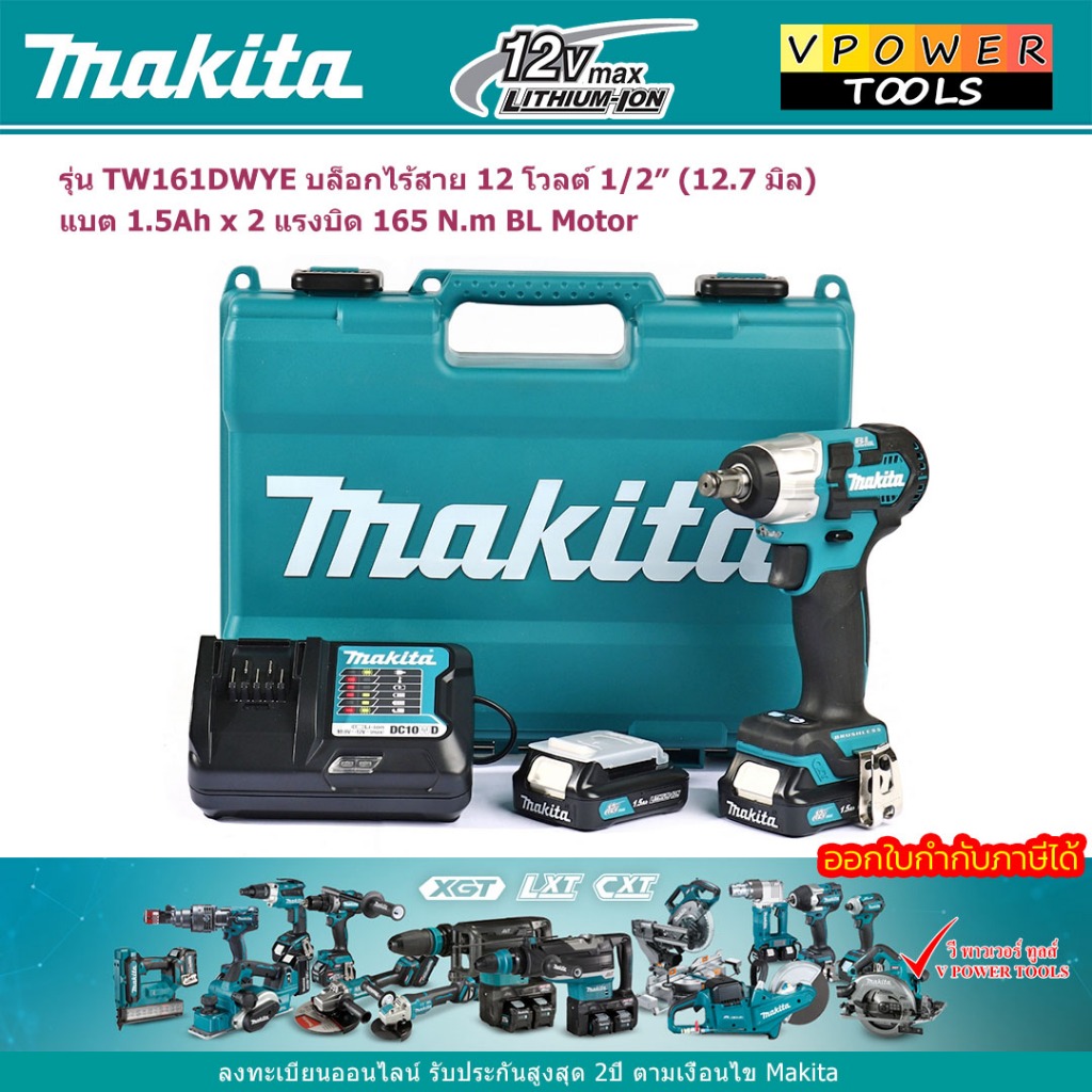 Makita TW161DWYE บล็อกไร้สาย 12 โวลต์ 1/2″ (12.7 มิล) แบต 1.5Ah x 2 แรงบิด 165 N.m BL Motor